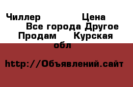 Чиллер CW5200   › Цена ­ 32 000 - Все города Другое » Продам   . Курская обл.